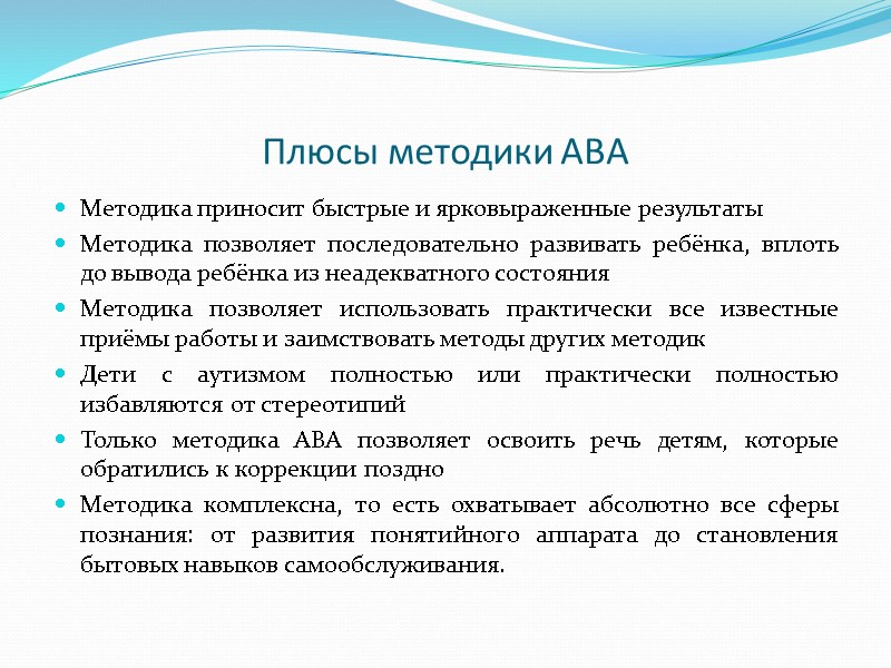 Плюсы методики АВА  Методика приносит быстрые и ярковыраженные результаты Методика позволяет последовательно развивать